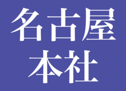 アイコン　名古屋本社-01.png