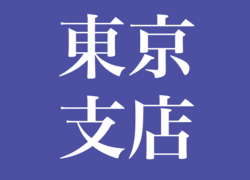 アイコン　東京支店.png