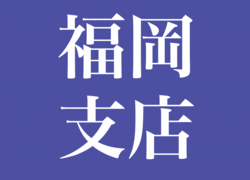 アイコン　福岡支店.png