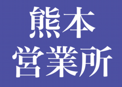 アイコン　熊本営業所.png