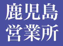 アイコン　鹿児島営業所-01.png